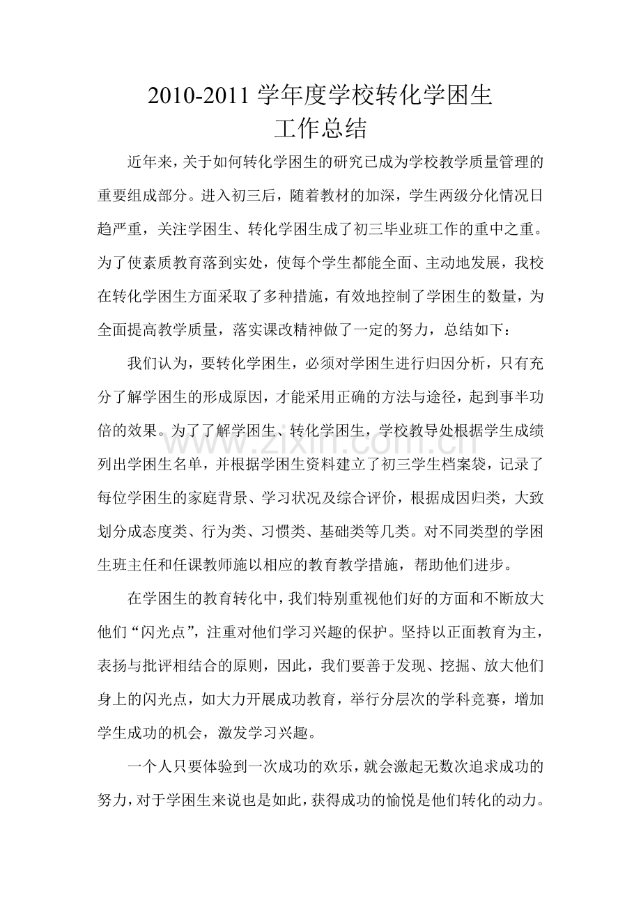 学校学困生辅导工作总结.doc_第1页