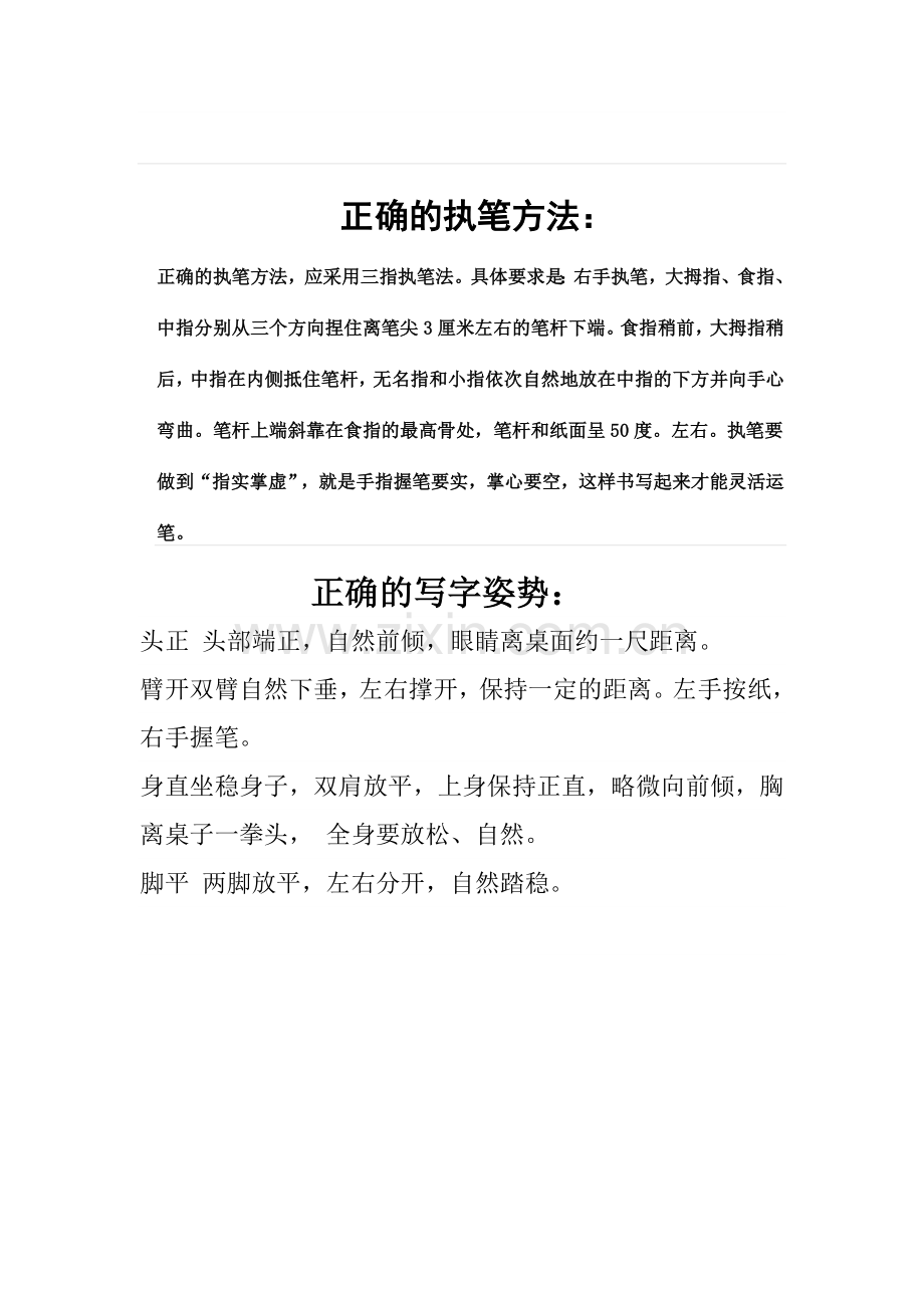 正确的执笔方法与写字姿势.doc_第1页