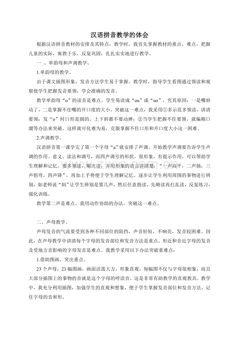 汉语拼音教学的体会.doc_第1页