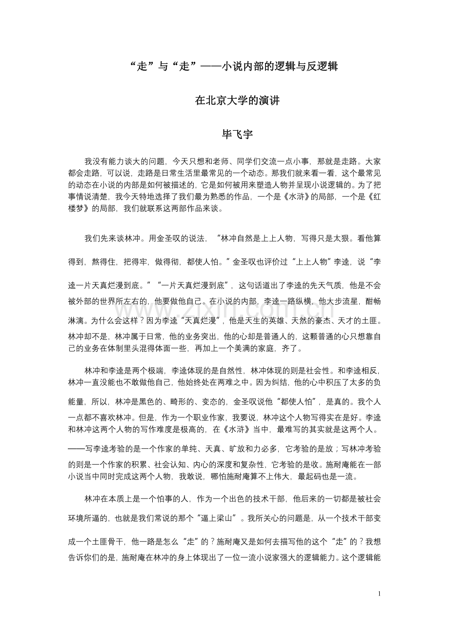 毕飞宇：“走”与“走”——小说内部的逻辑与反逻辑.doc_第1页