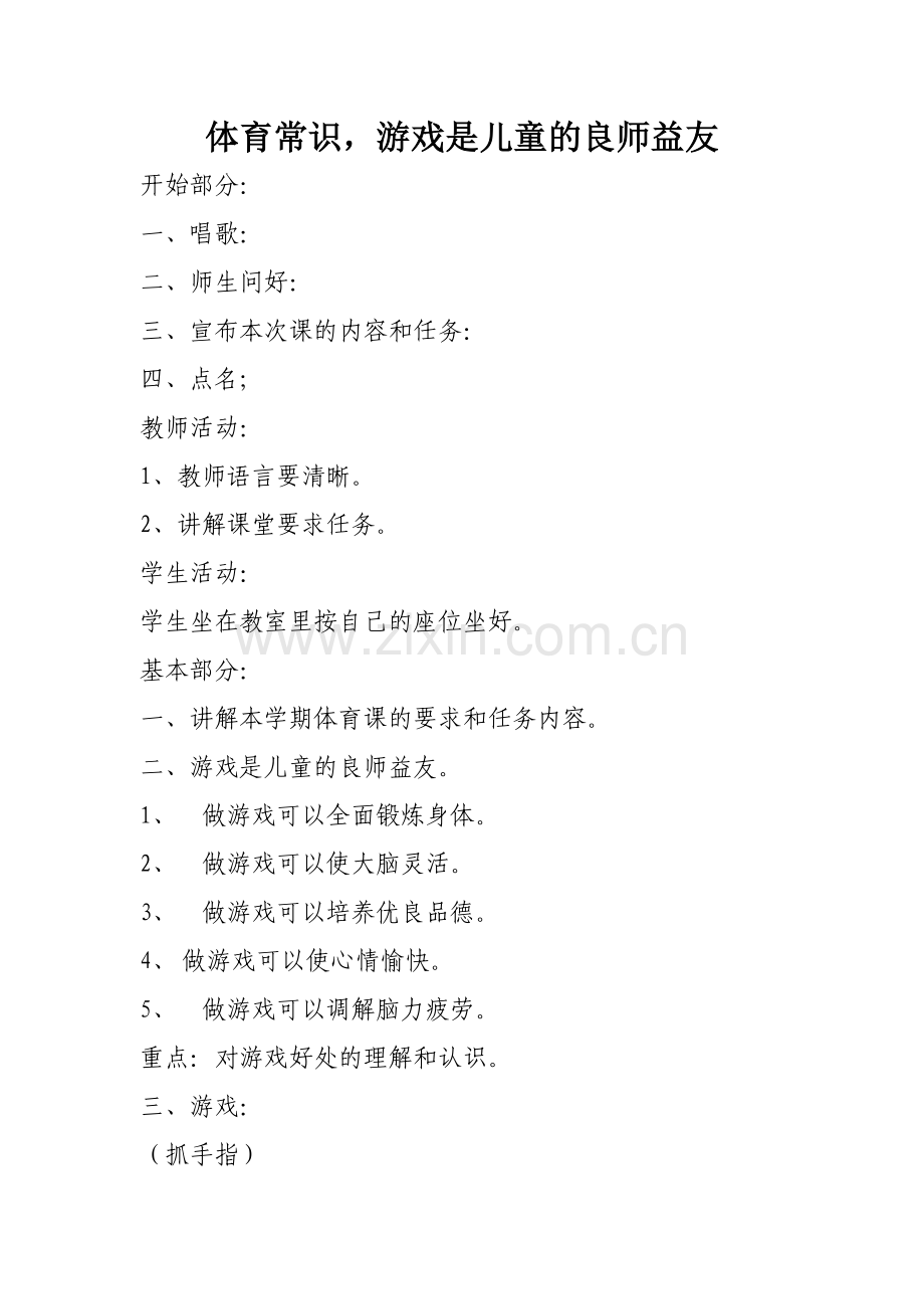 体育常识教案.doc_第1页