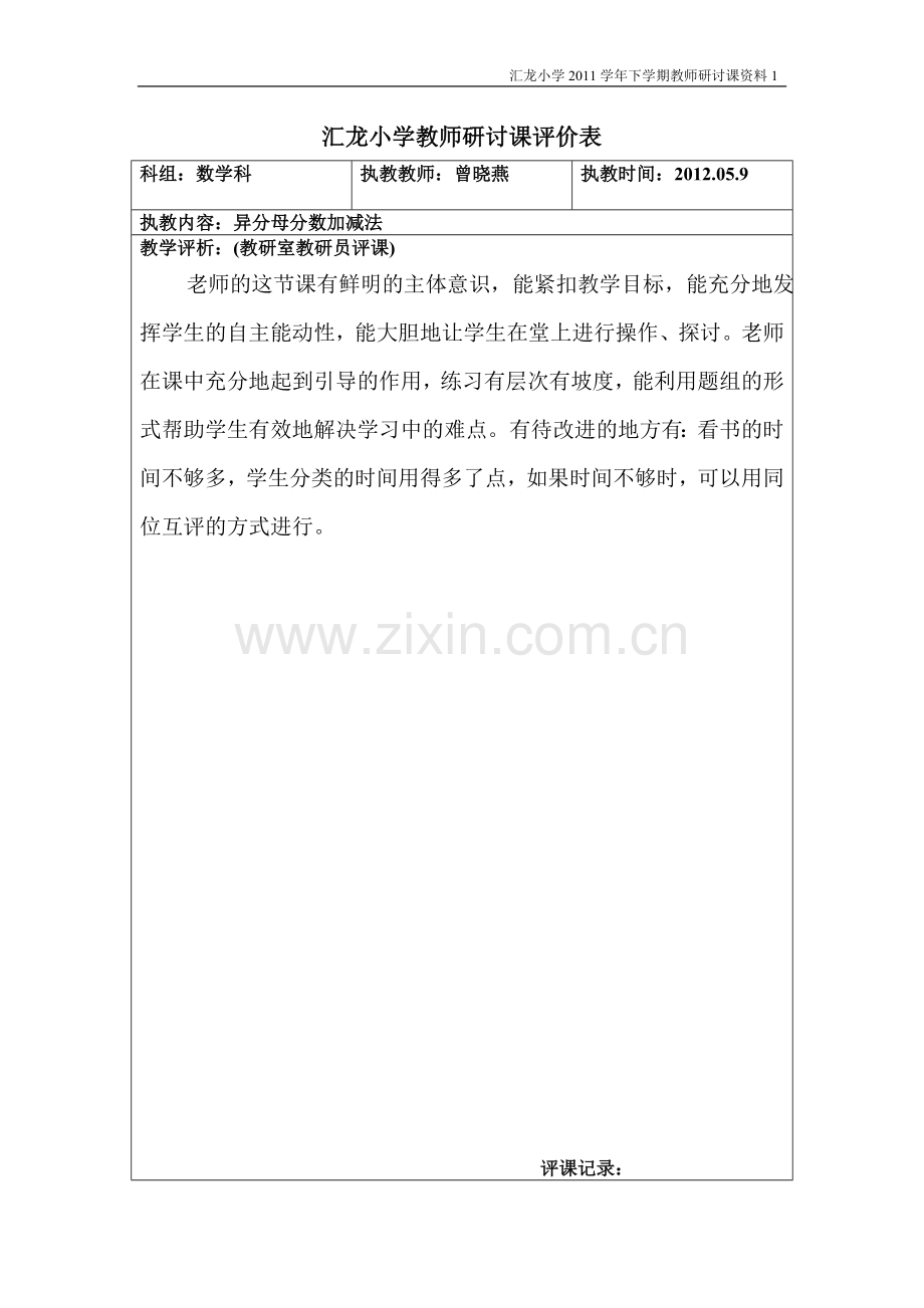 异分母分数加减法实验课教学设计表格.doc_第1页