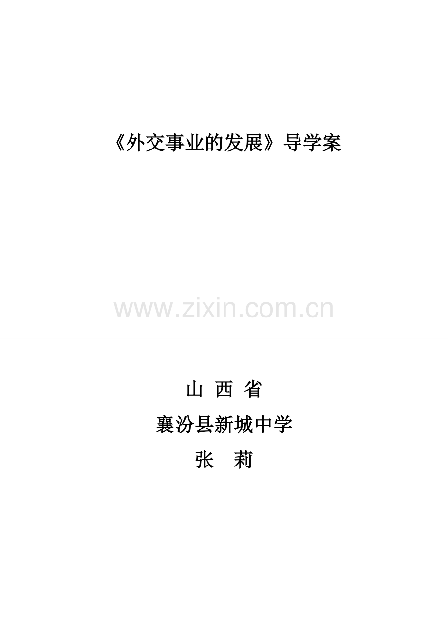 外交事业的发展.doc_第1页