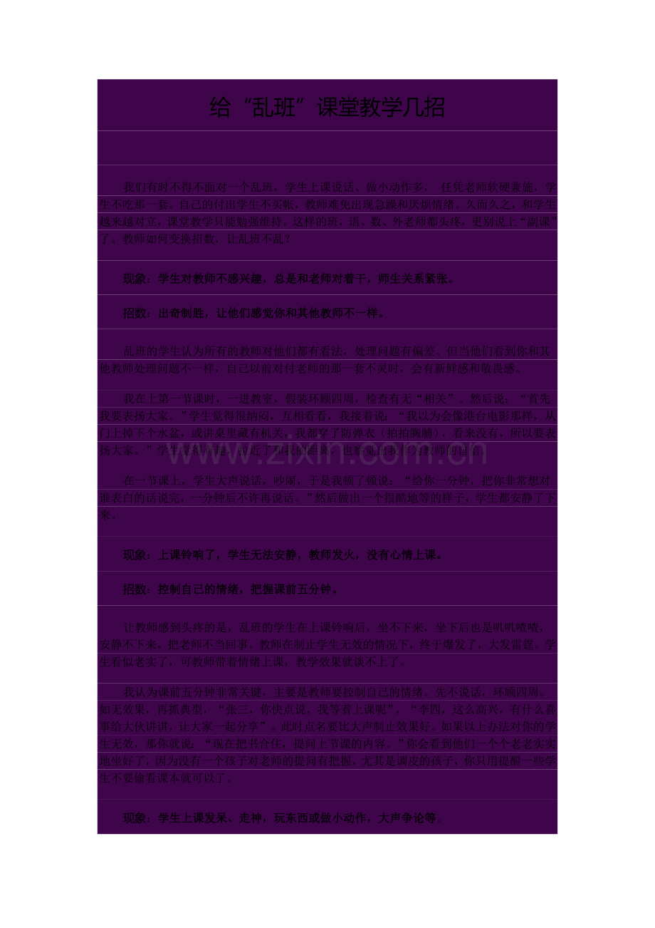 给“乱班”课堂教学几招.doc_第1页