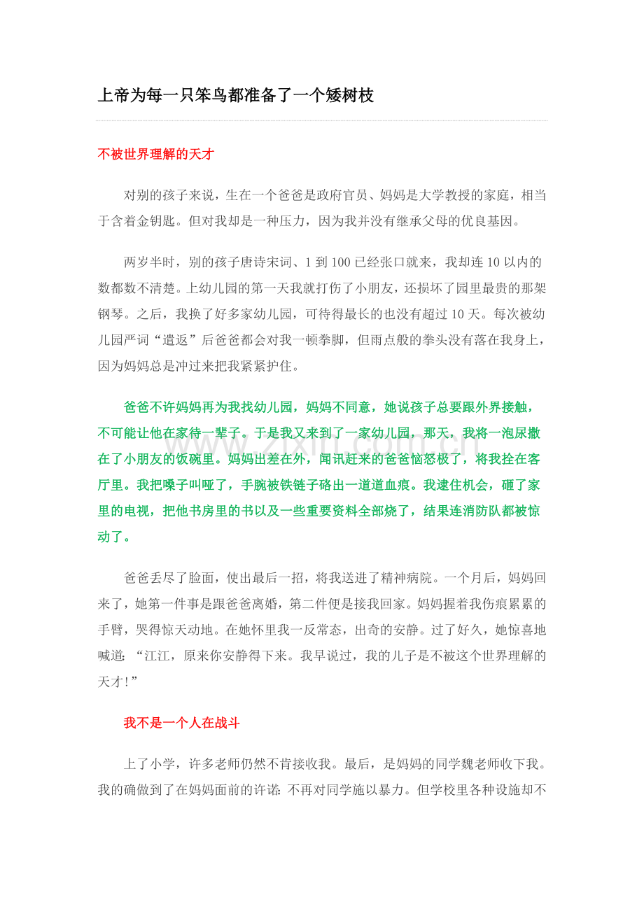 上帝为每一只笨鸟都准备了一个矮树枝.doc_第1页