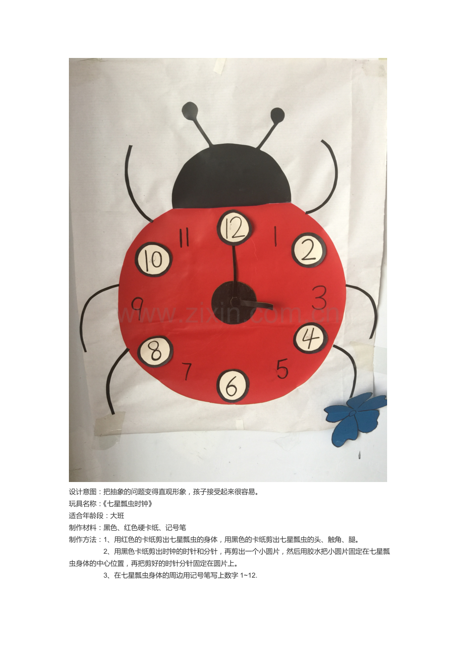 《七星瓢虫时钟》孙筱颖永济市蒲州中心校.doc_第1页