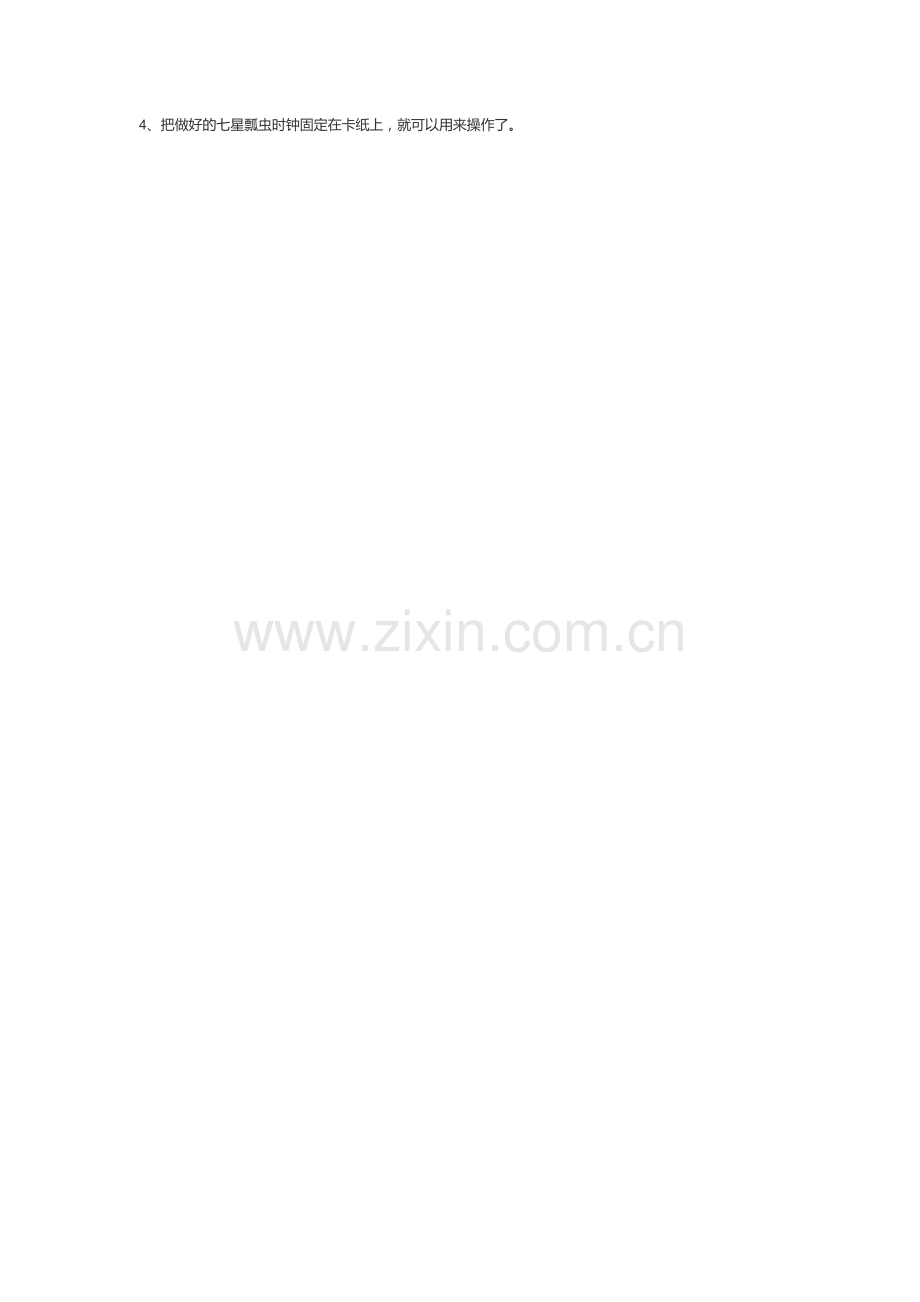 《七星瓢虫时钟》孙筱颖永济市蒲州中心校.doc_第2页