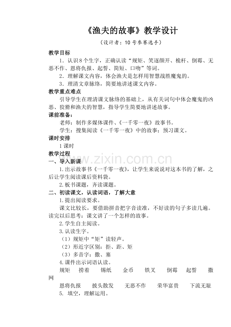 《渔夫的故事》教学设计.doc_第1页