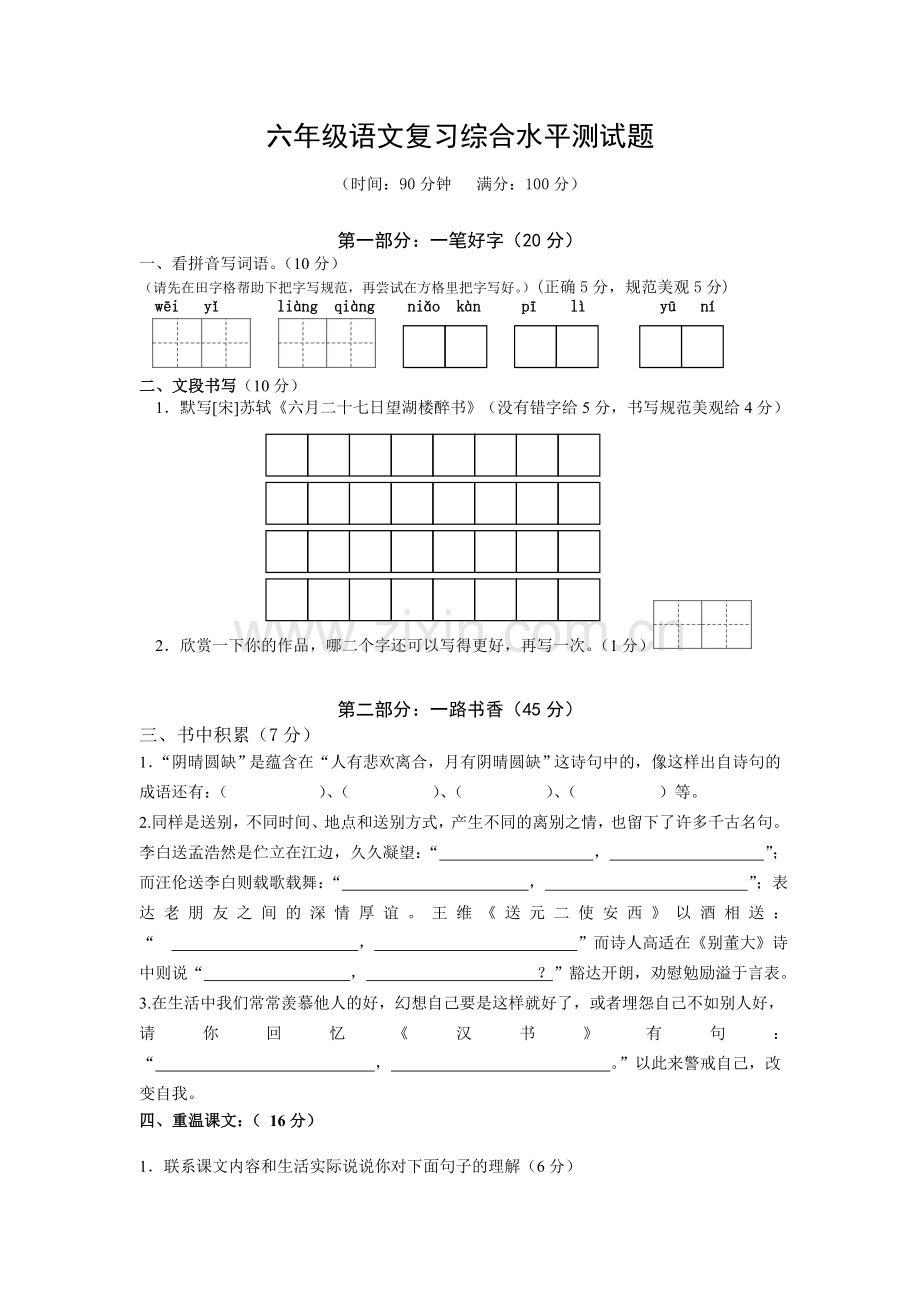 六年级语文综合水平检测题.doc_第1页