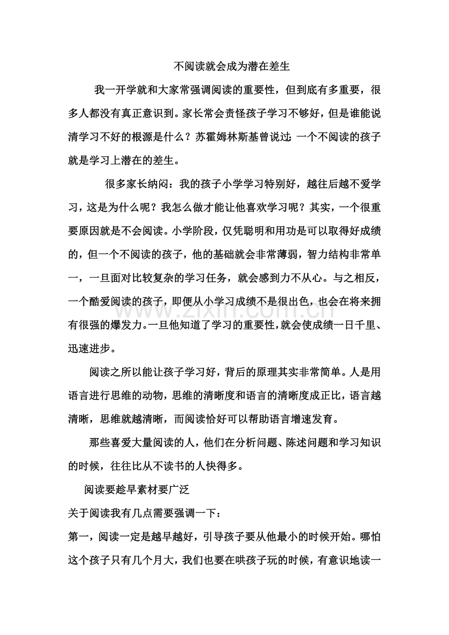 不阅读就会成为潜在差生.doc_第1页