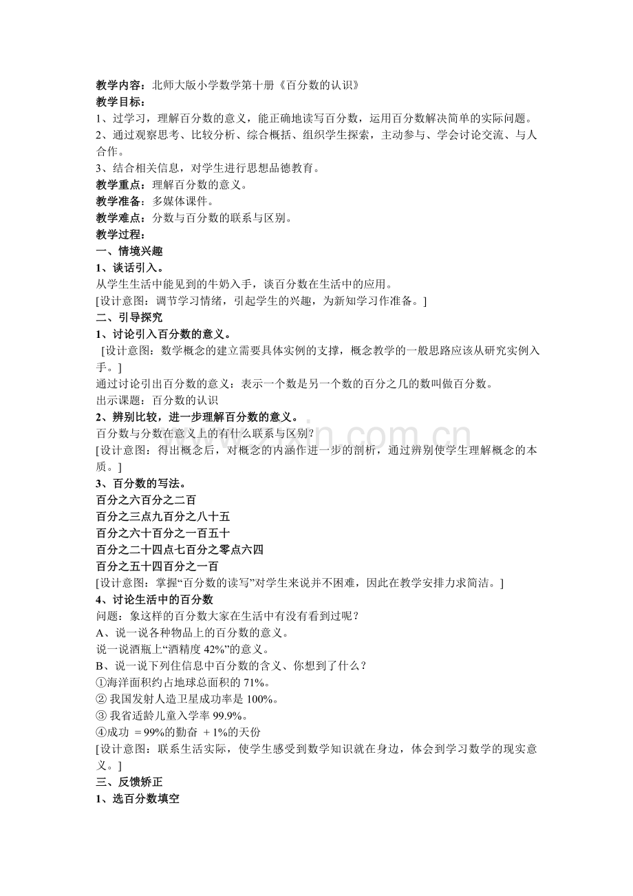 百分数的教学内容.doc_第1页