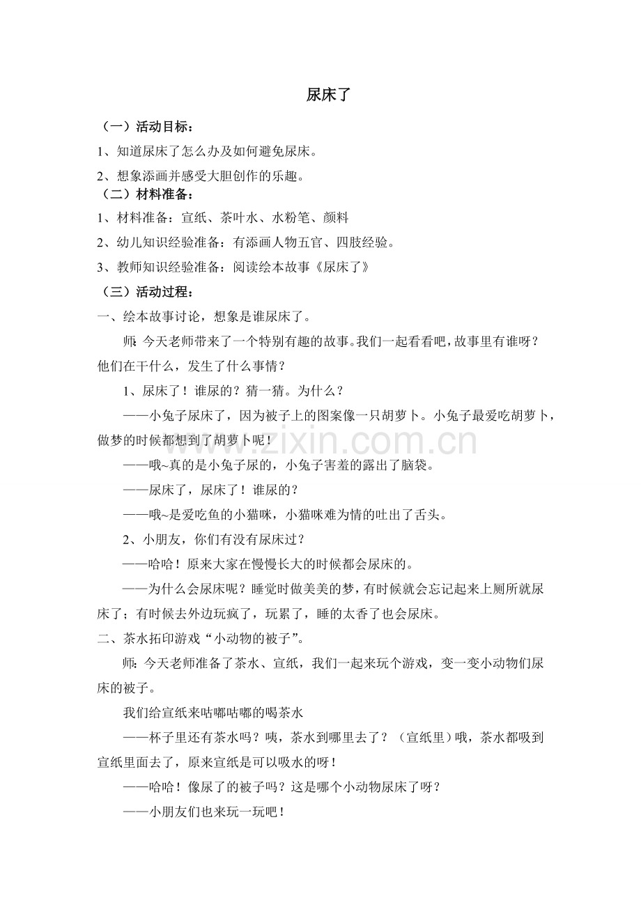 美术活动-尿床了杨夏渊晋中市第二幼儿园.doc_第1页