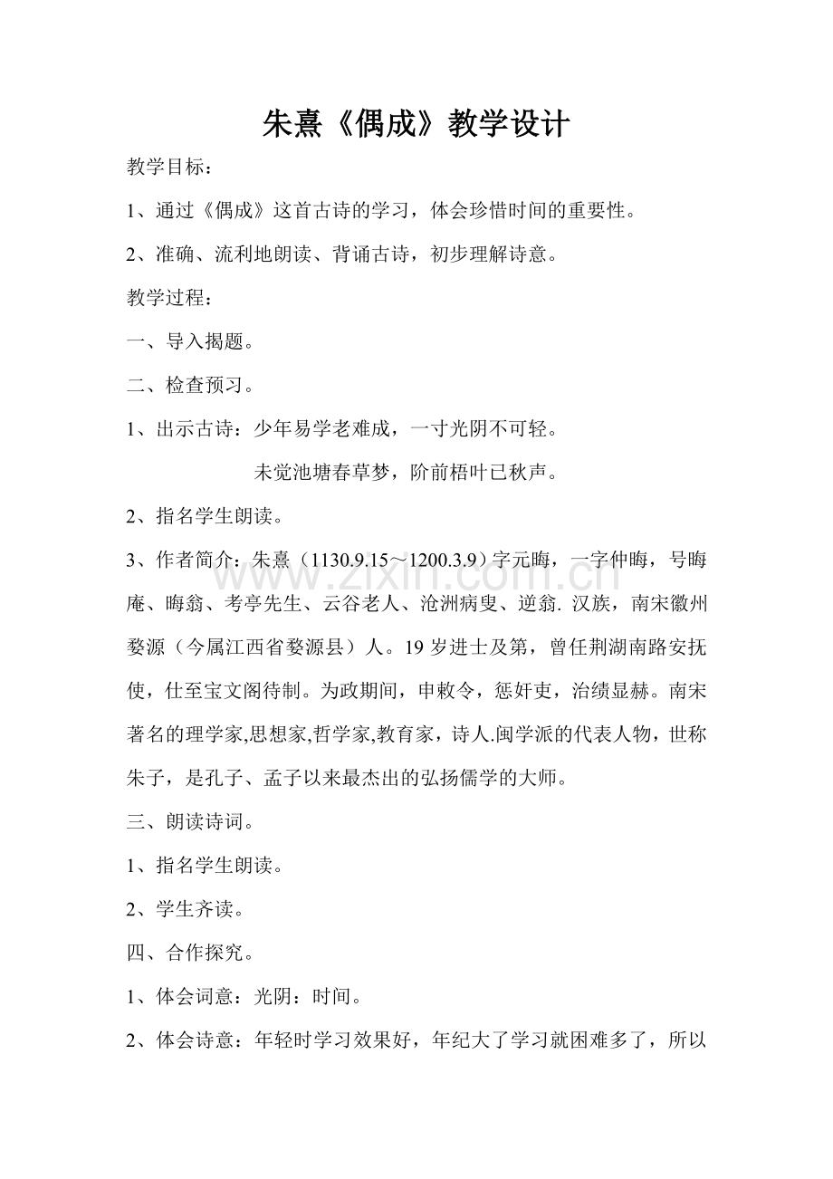 朱熹《偶成》教学设计.doc_第1页