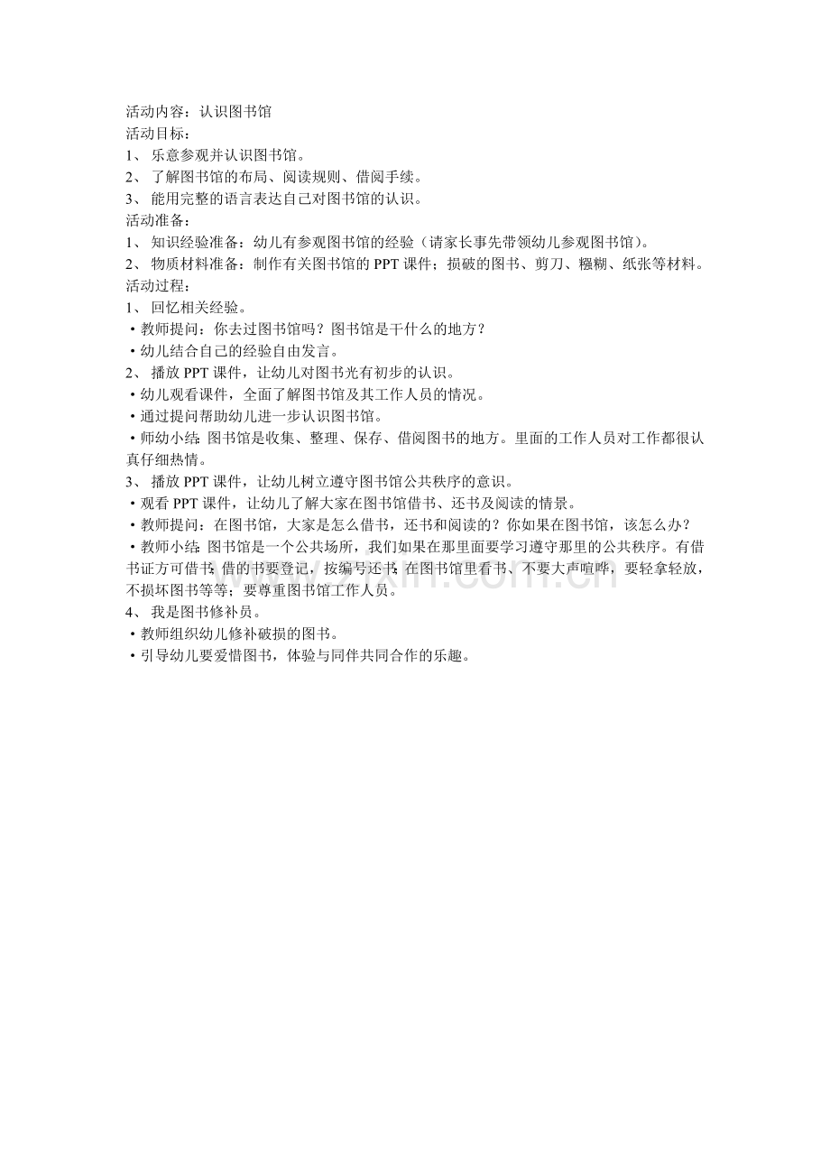 社会：认识图书馆.doc_第1页