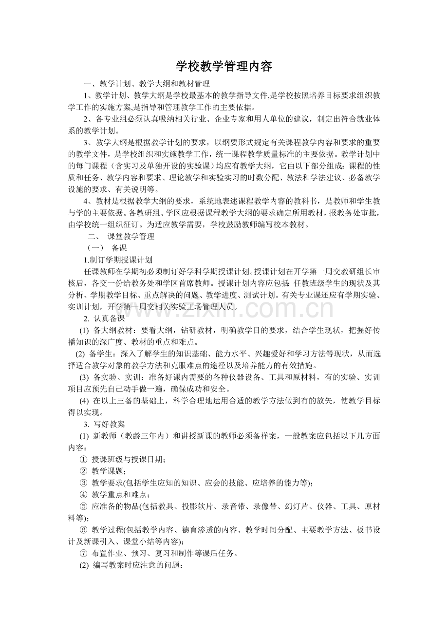 学校教学管理内容.doc_第1页