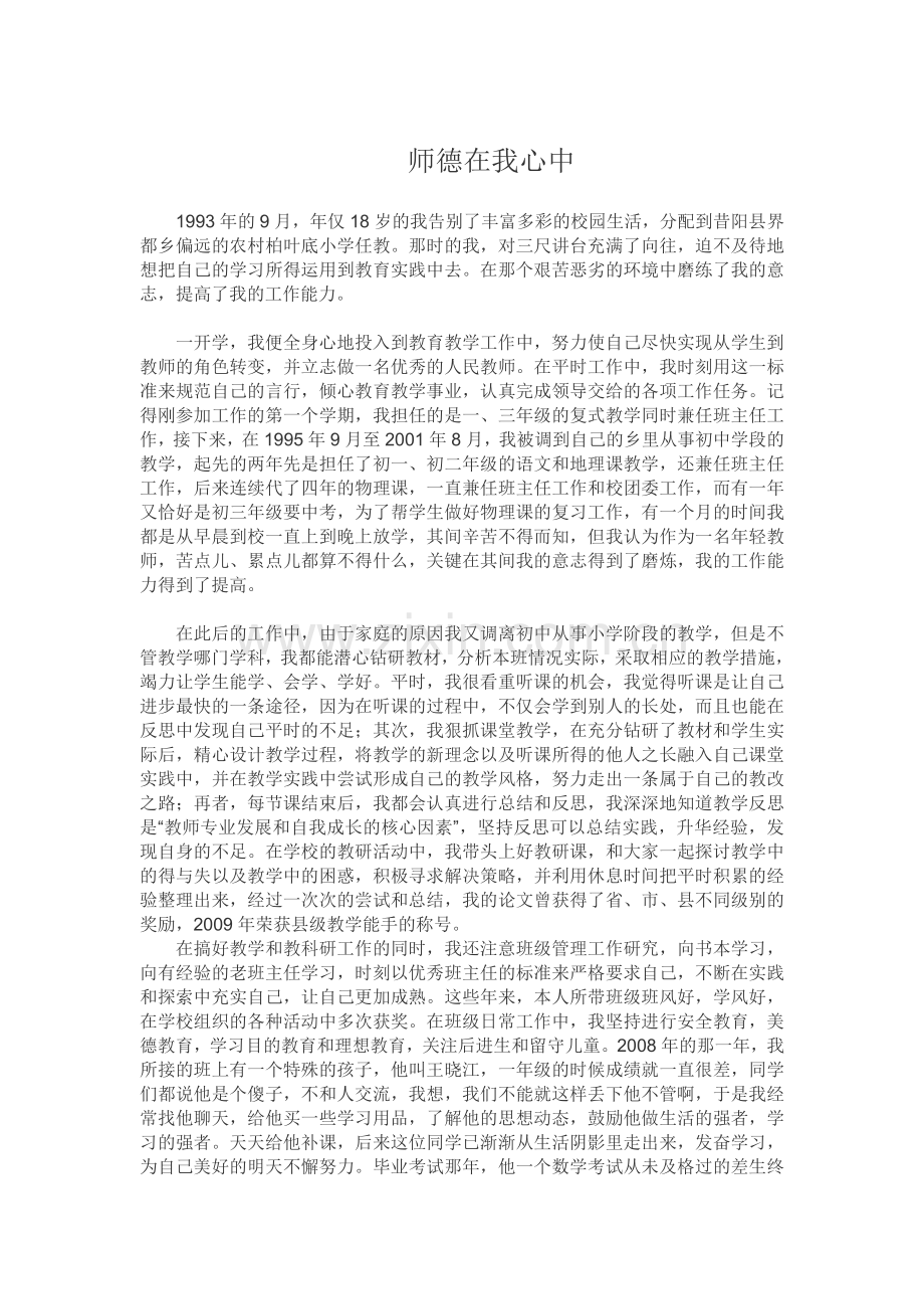 师德在我心中.doc_第1页