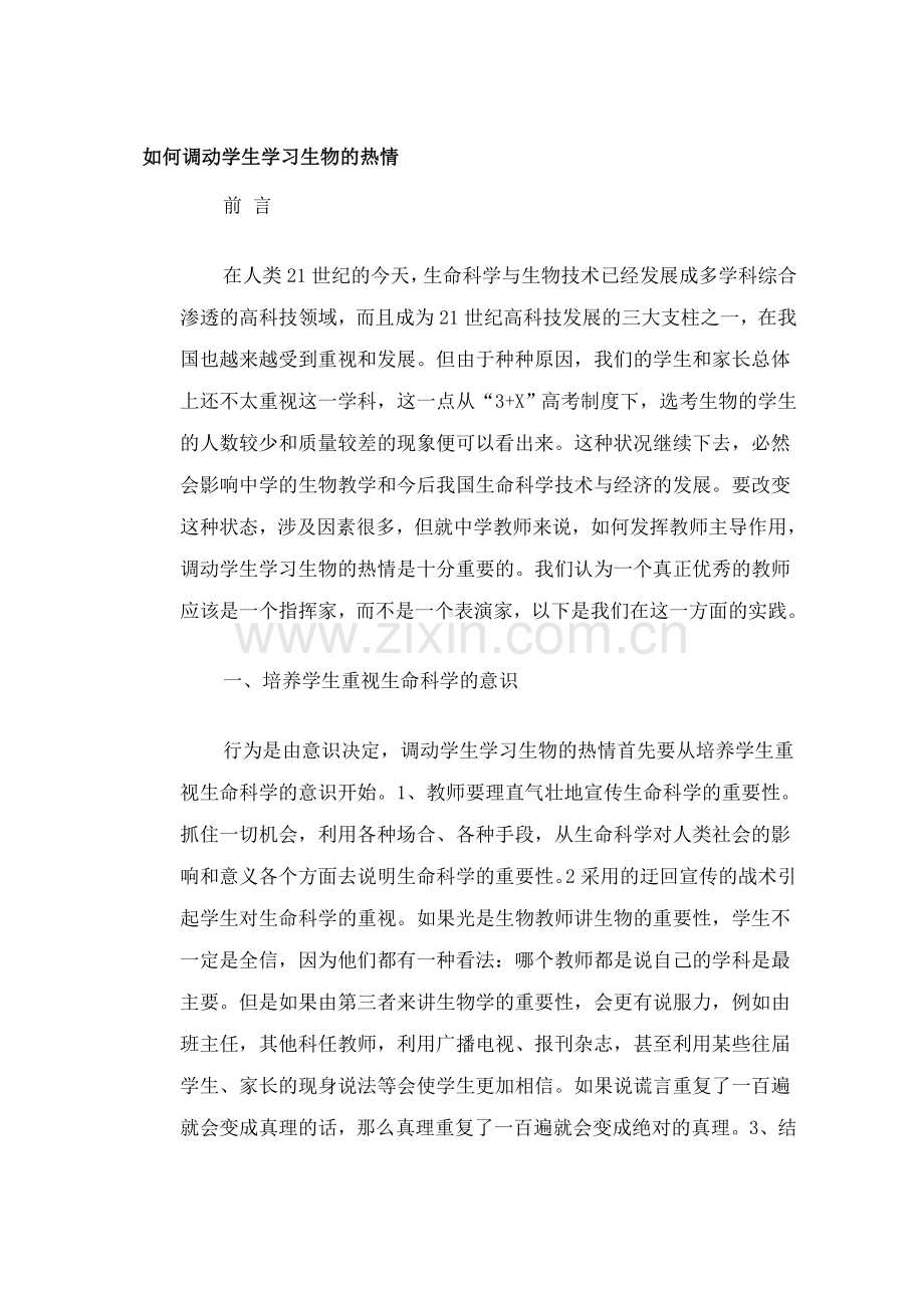 如何调动学生学习生物的热情.doc_第1页