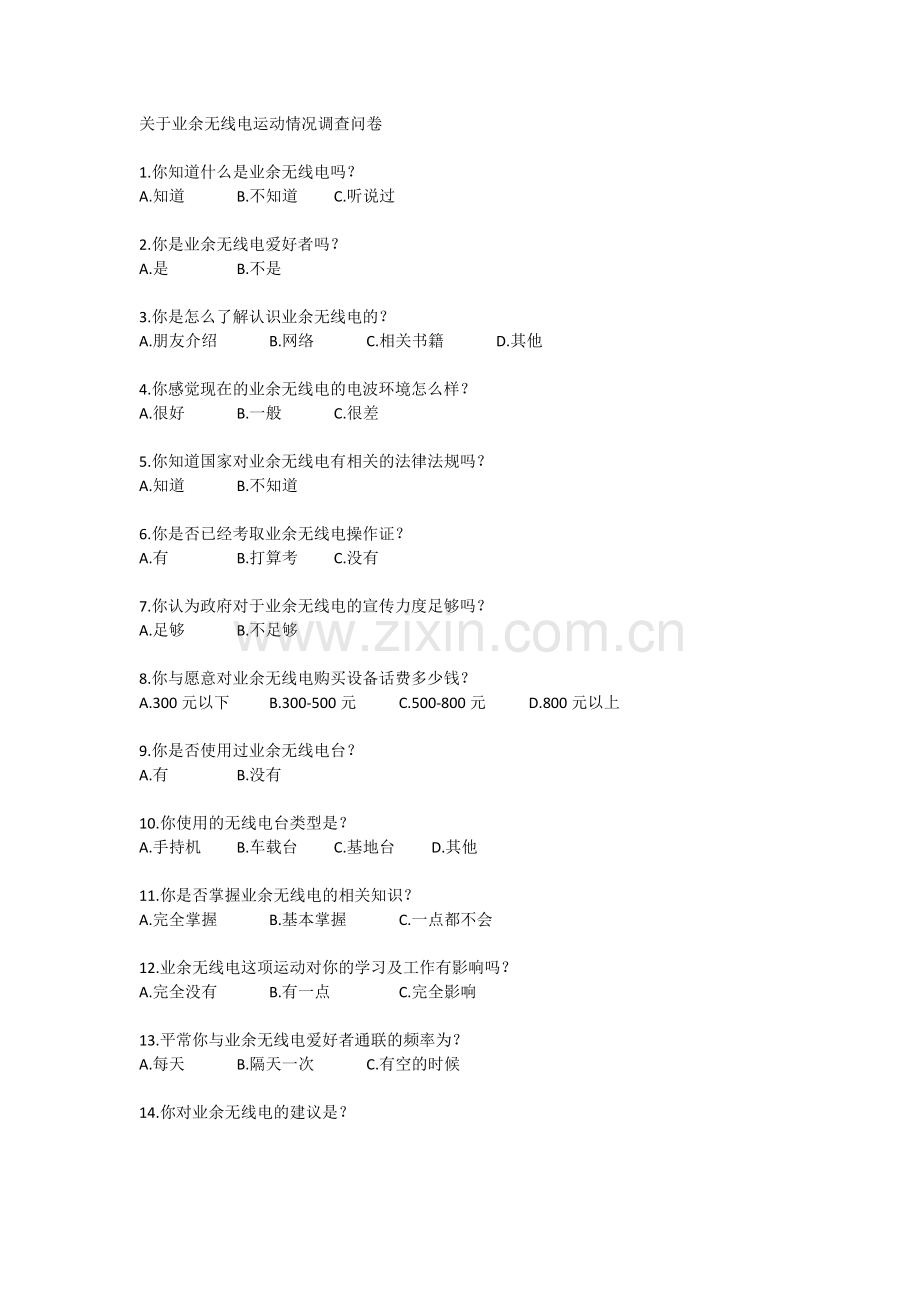 业余无线电调查问卷.docx_第1页