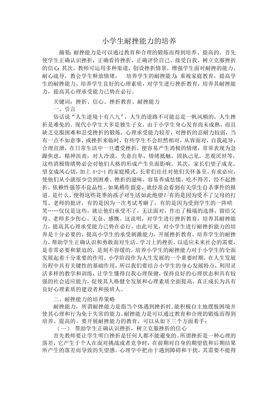 小学生耐挫能力的培养.doc_第1页