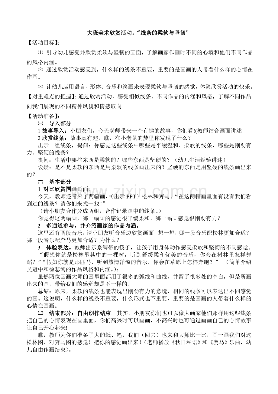 大班美术：线条的柔软与坚韧.doc_第1页