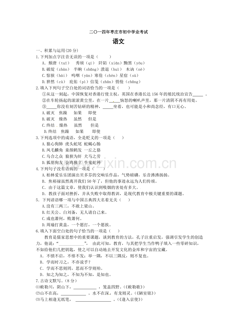 二〇一四年枣庄市中考语文试卷.doc_第1页