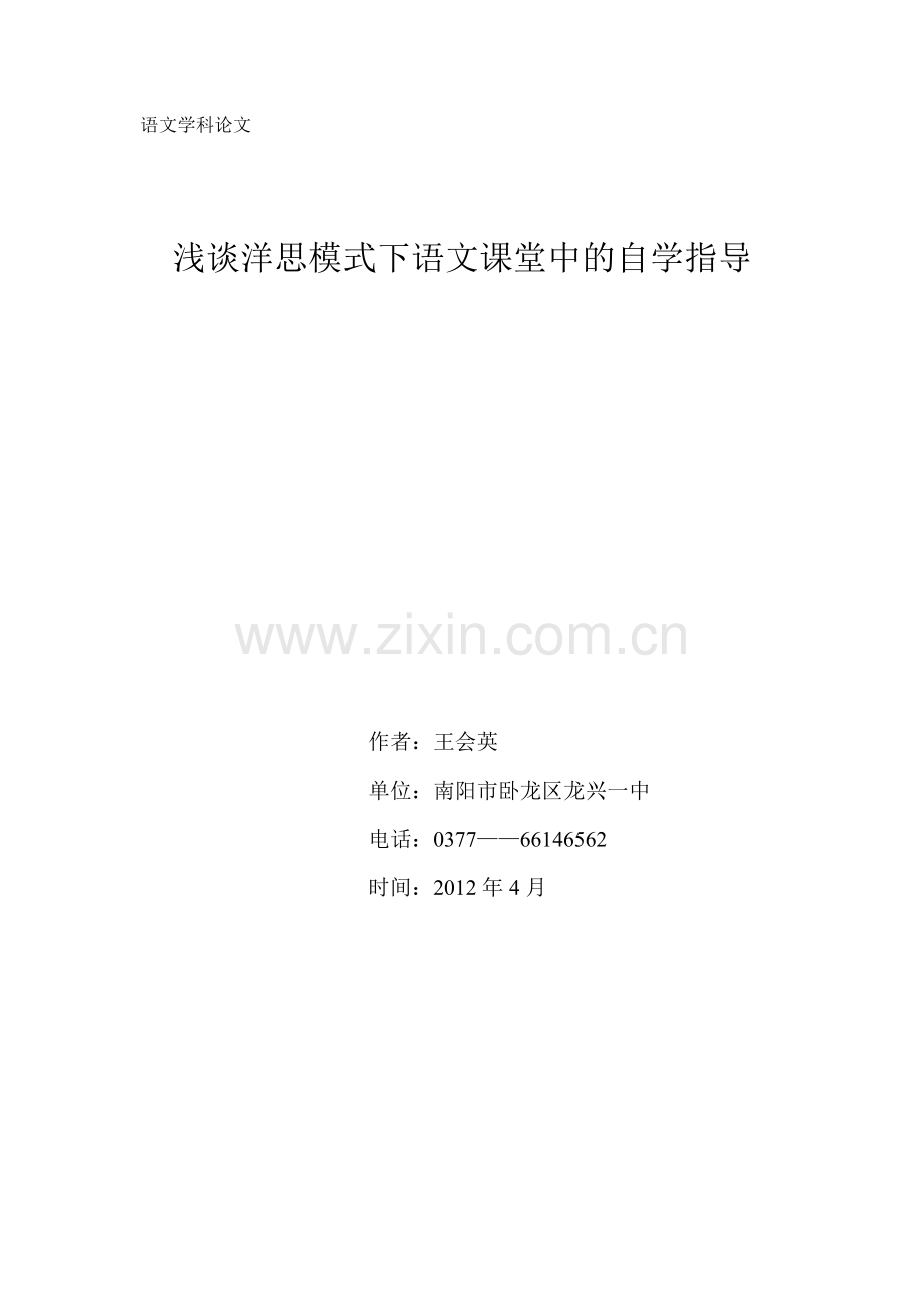 浅谈洋思模式下语文课堂中的自学指导.doc_第1页