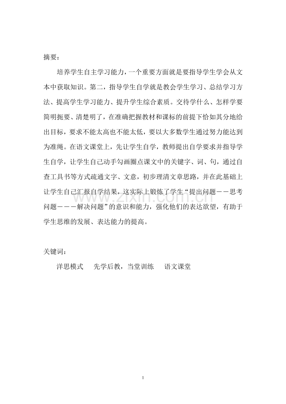 浅谈洋思模式下语文课堂中的自学指导.doc_第2页