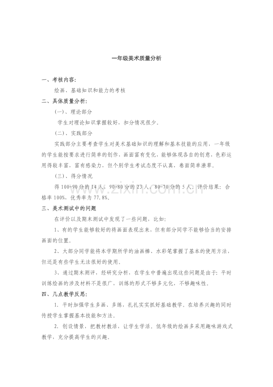 美术学科质量分析.doc_第1页