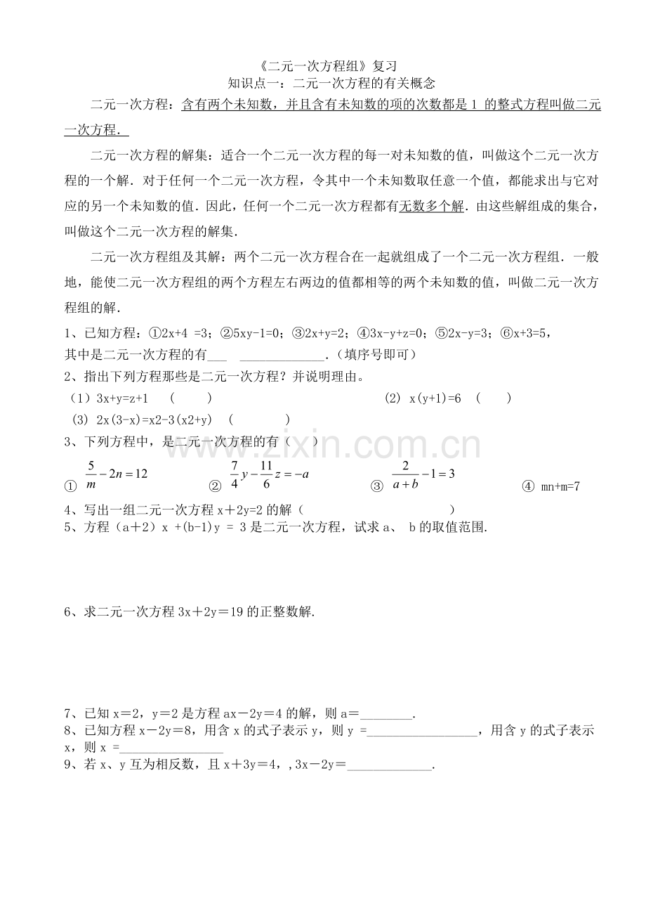 二元一次方程组复习知识点及练习题.doc_第1页