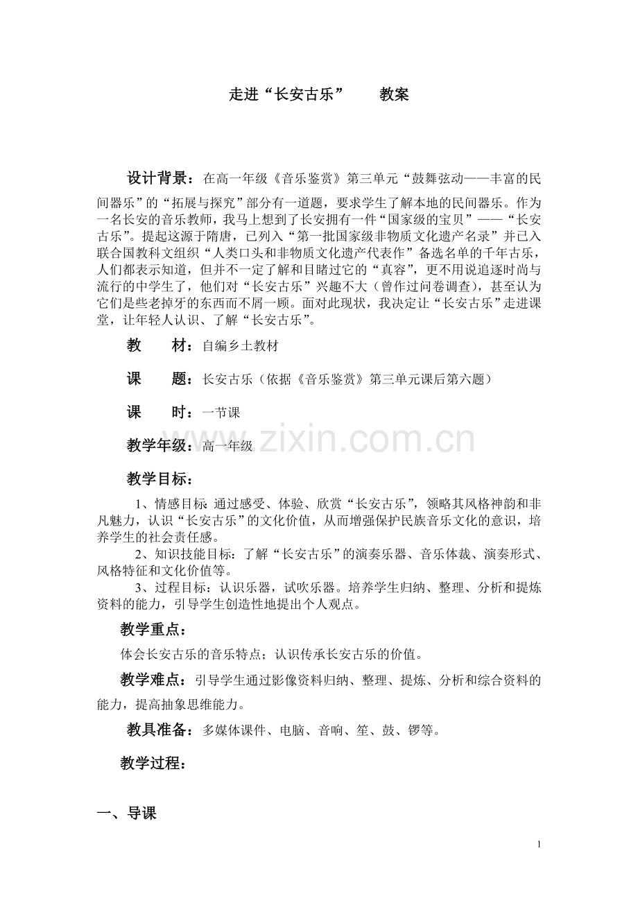 走进“长安古乐”.doc_第1页