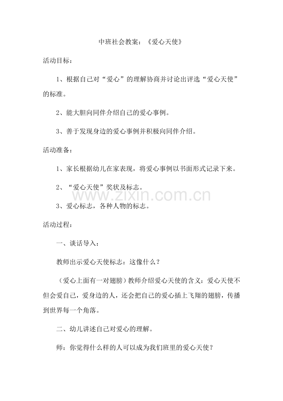 中班社会教案：《爱心天使》.docx_第1页