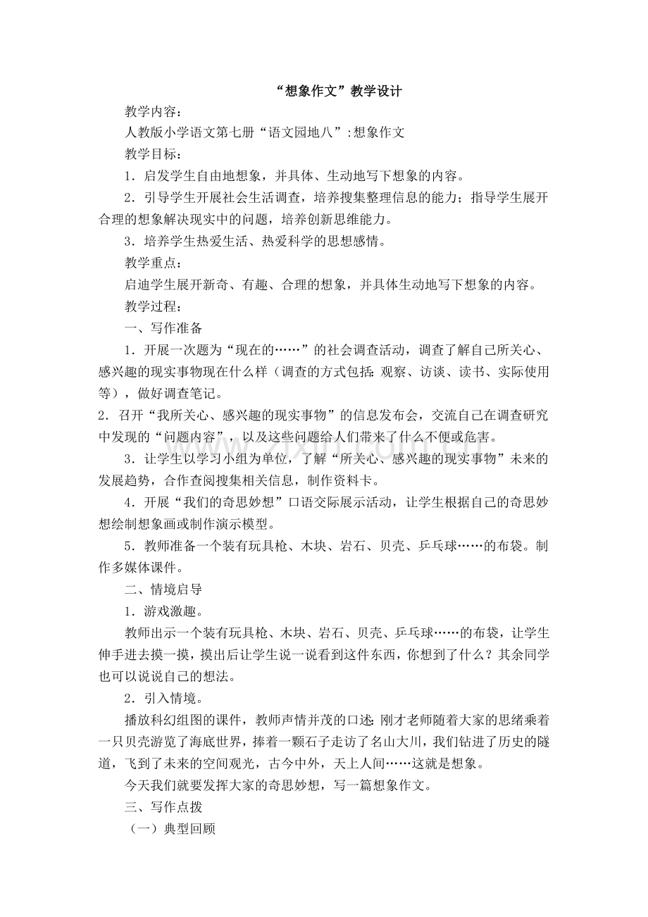 “想象作文”教学设计.doc_第1页