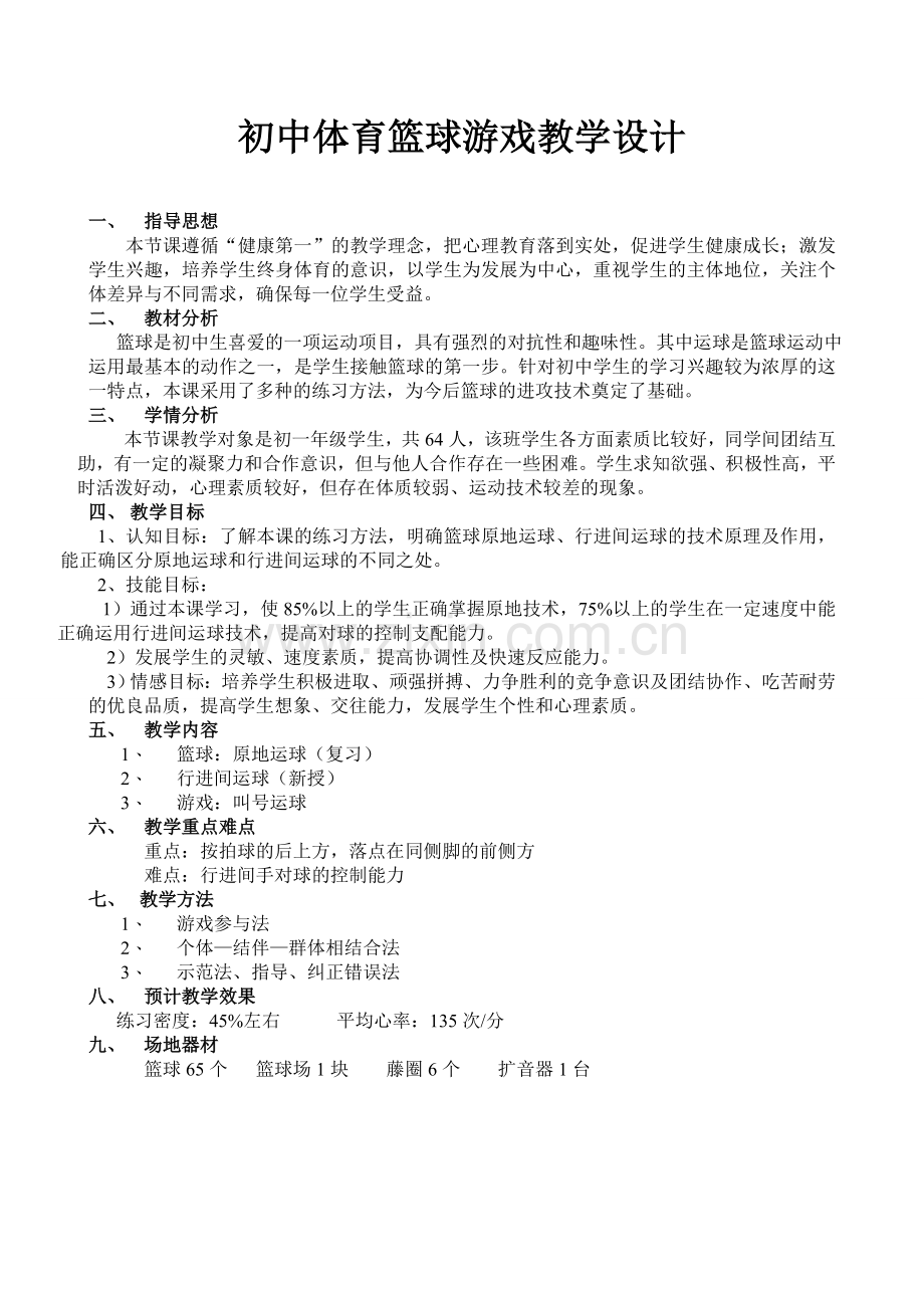 初中体育篮球游戏教学设计.doc_第2页
