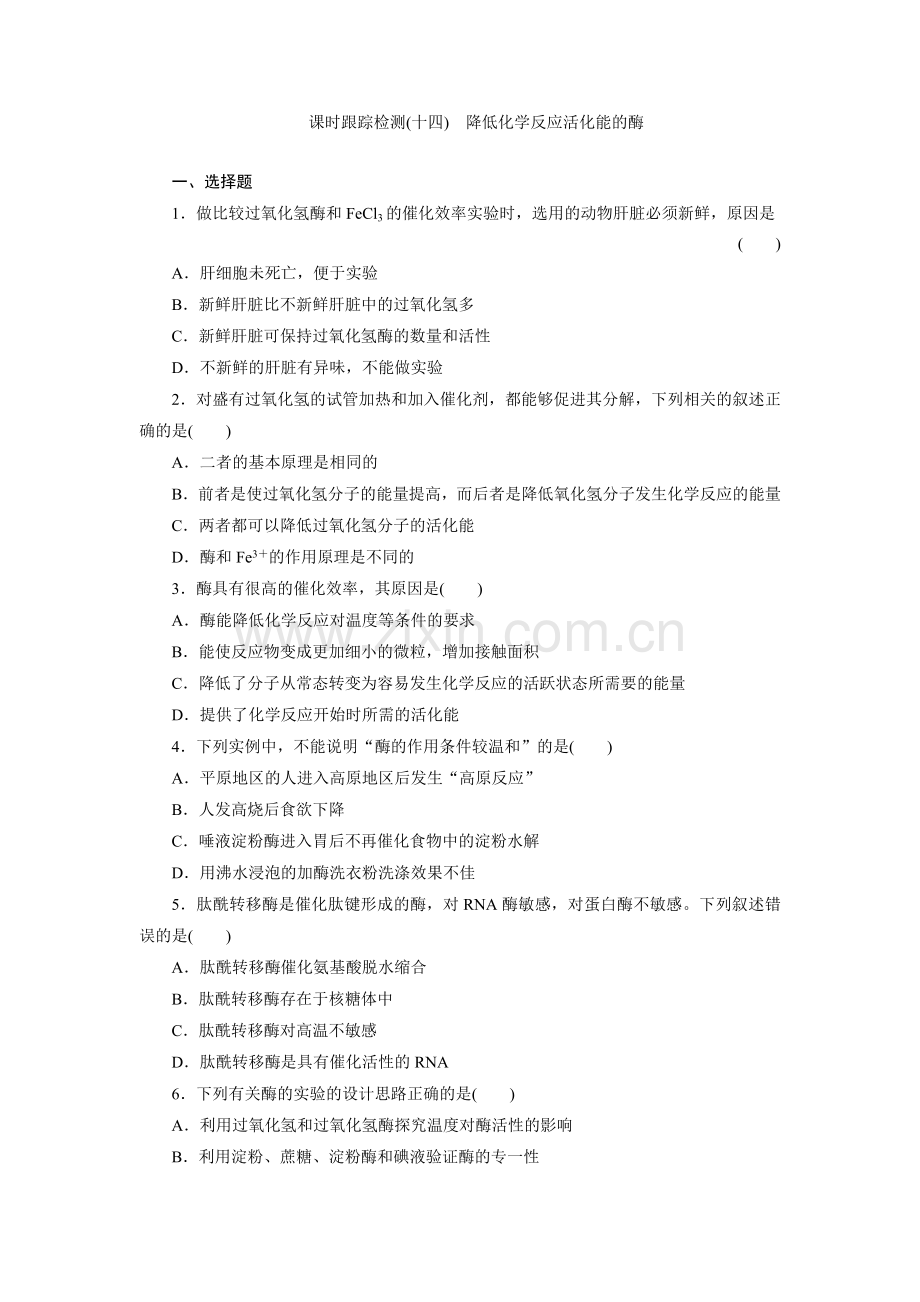 课时跟踪检测(十四)　降低化学反应活化能的酶.doc_第1页