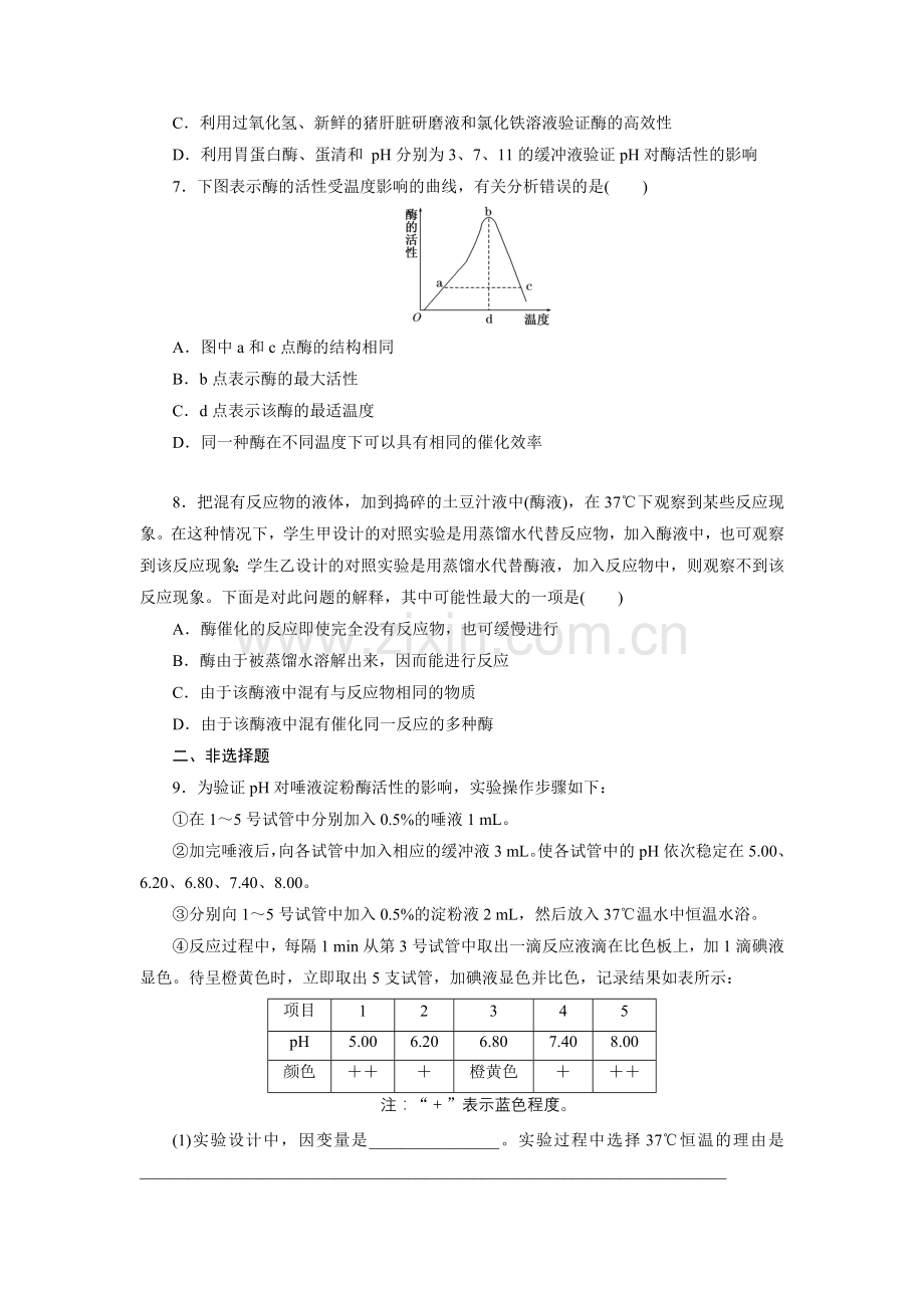 课时跟踪检测(十四)　降低化学反应活化能的酶.doc_第2页
