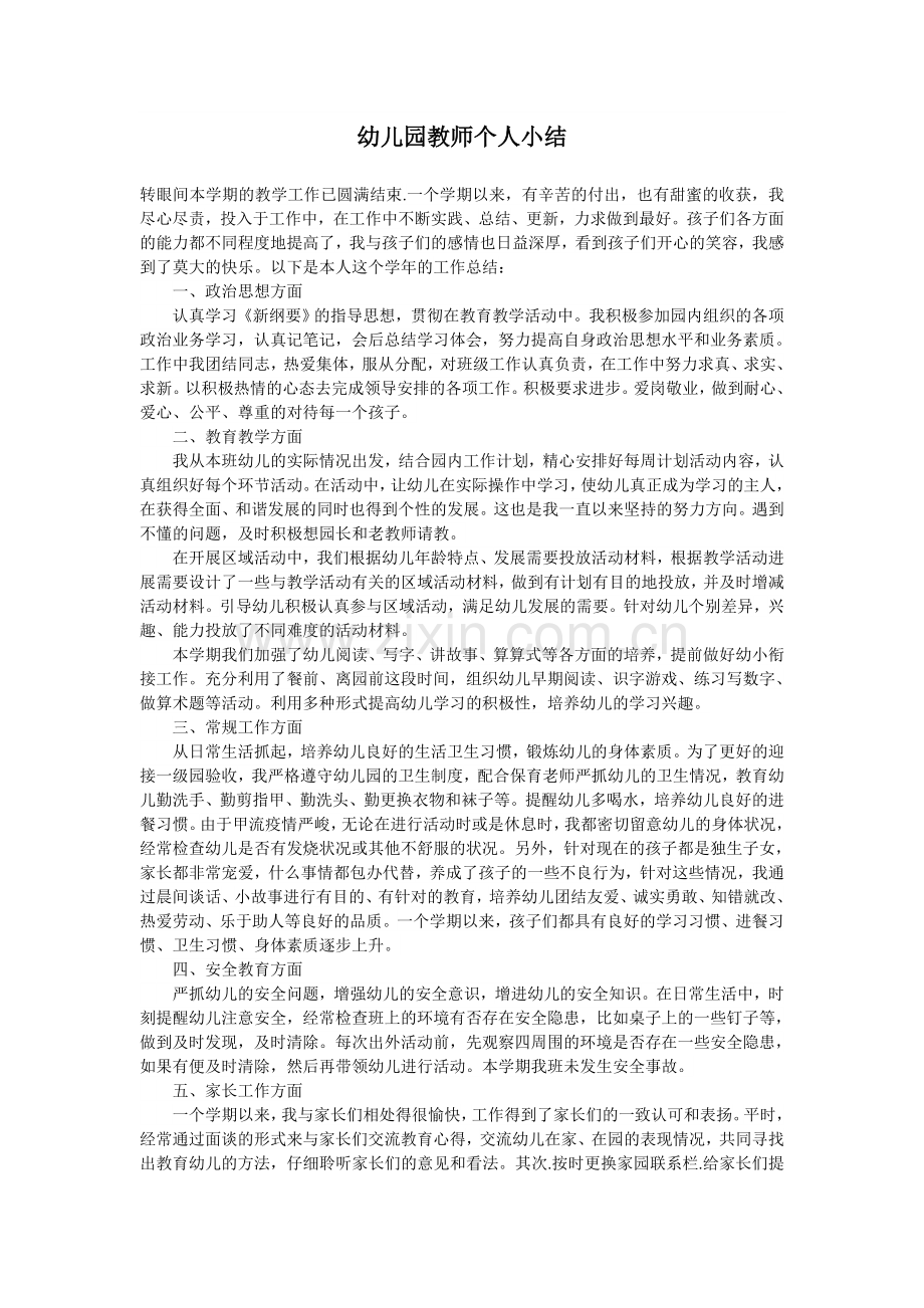 幼儿园教师个人小结.doc_第1页