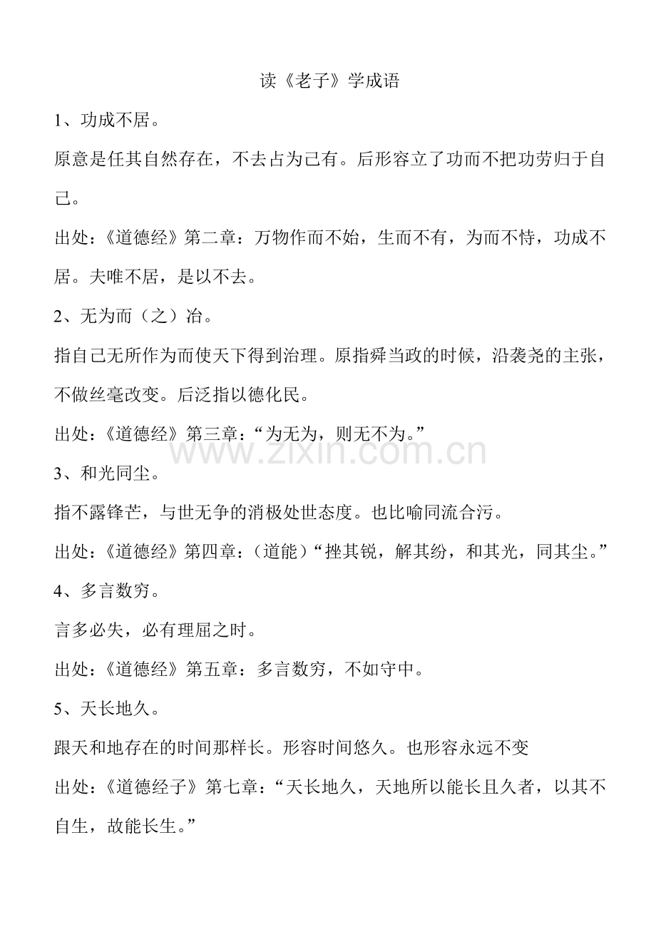 读老子学成语.doc_第1页