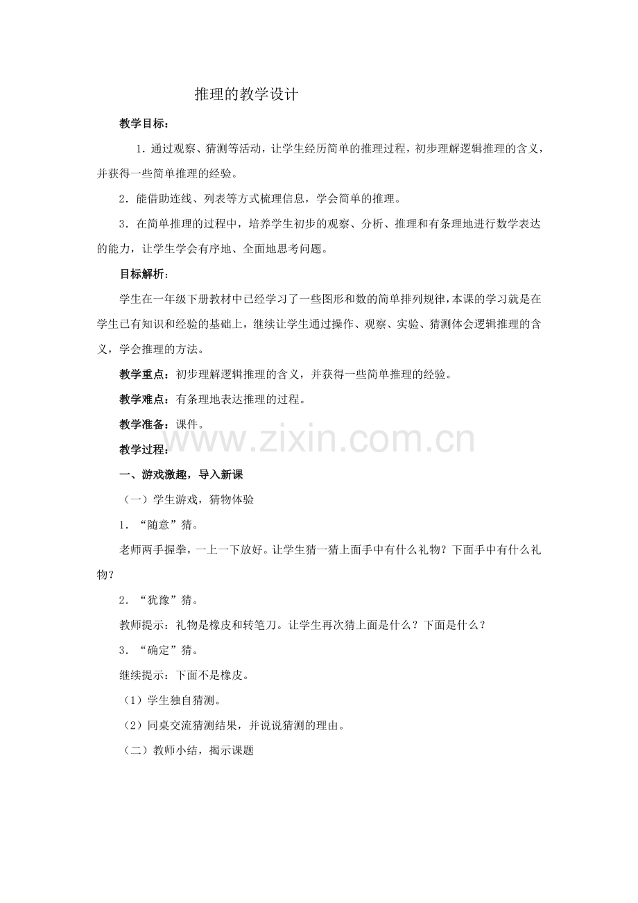 推理的教学设计.doc_第1页