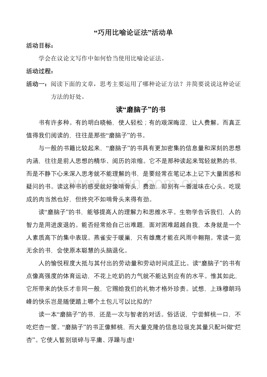 “巧用比喻论证法”活动单.doc_第1页