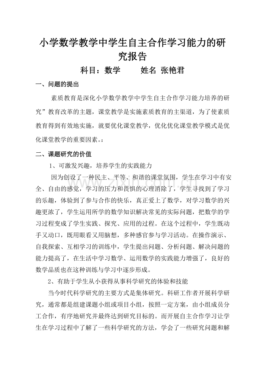合作学习能力培养的研究报告.doc_第1页