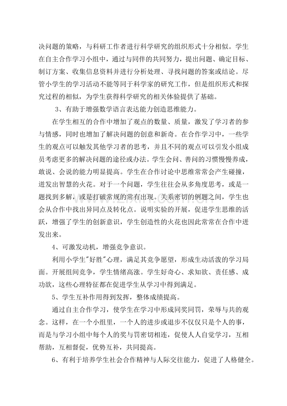 合作学习能力培养的研究报告.doc_第2页