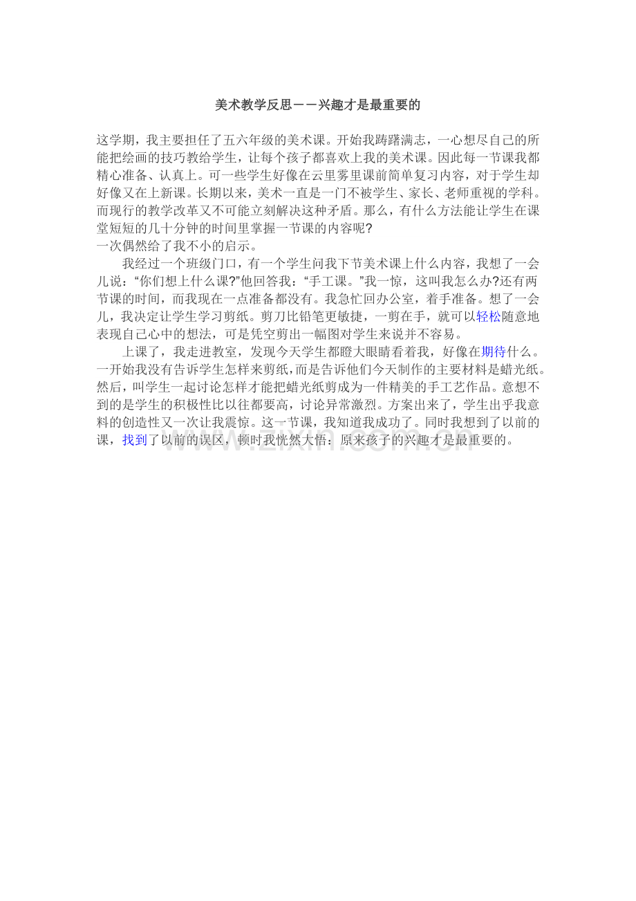美术教学反思－－兴趣才是最重要的.doc_第1页