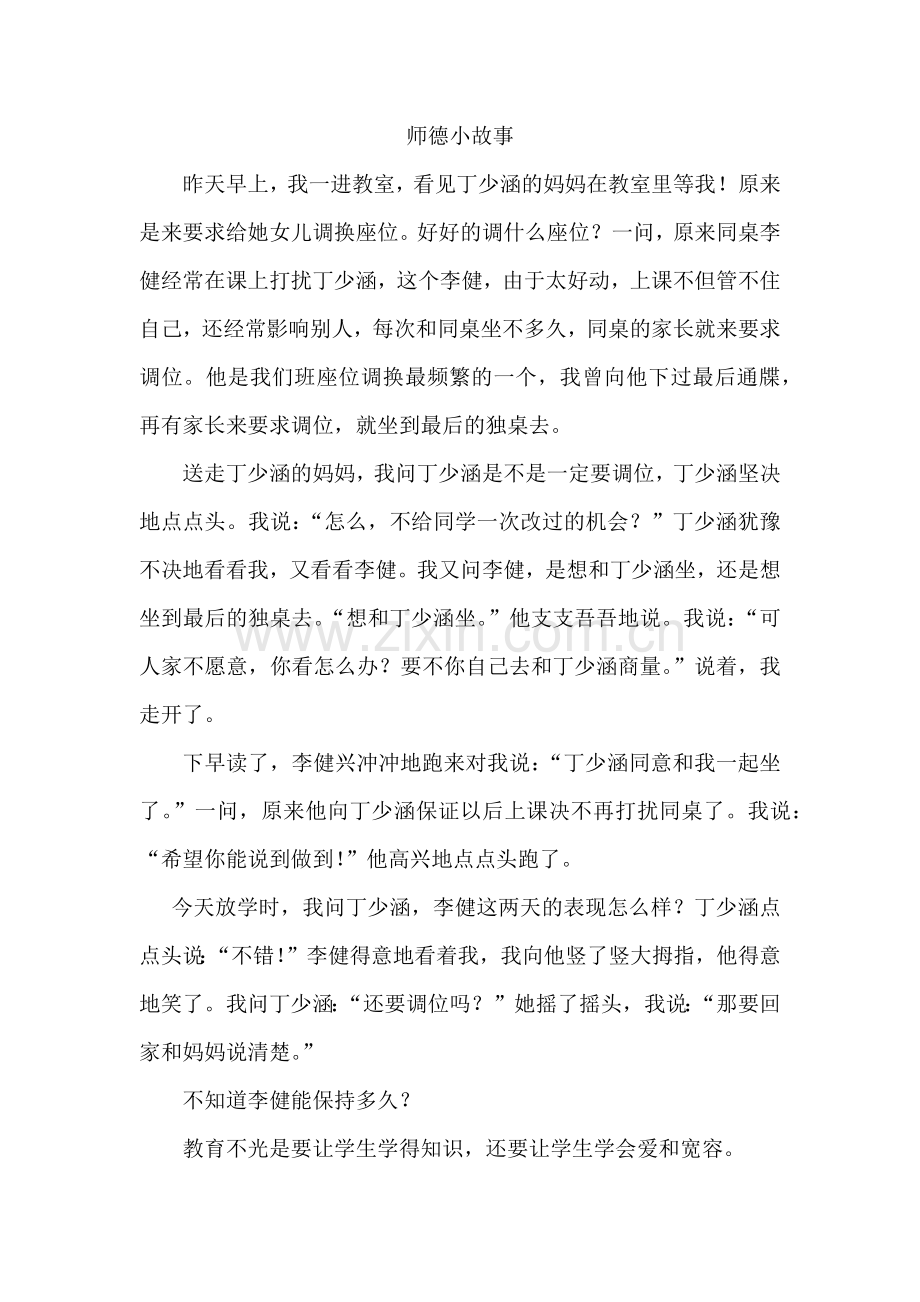 师德小故事yuxiulian.docx_第1页