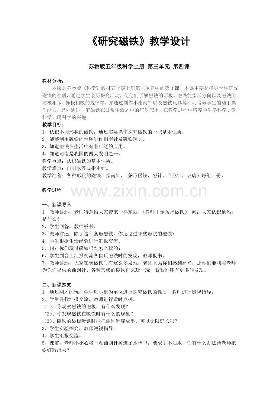 研究磁铁教学设计.doc_第1页