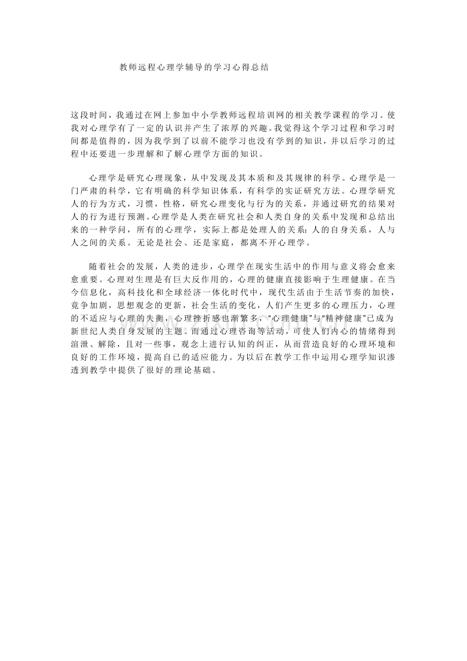 教师远程心理学辅导的学习心得体会.doc_第1页
