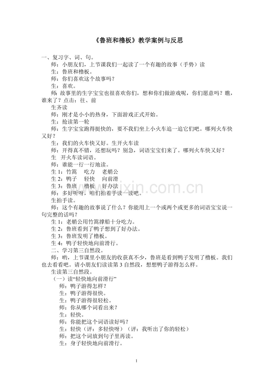 《鲁班与橹板》案例与反思.doc_第1页
