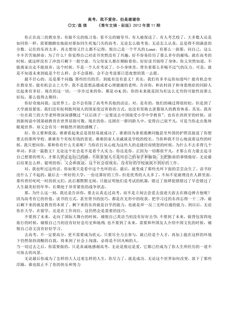 高考我不爱你但是谢谢你.doc_第1页