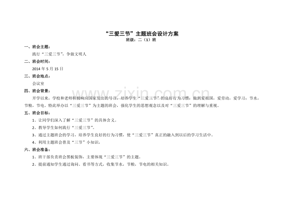“_三爱三节”班会设计方案.doc_第1页