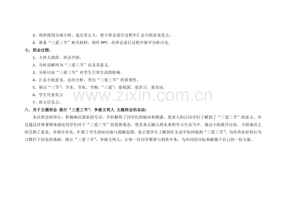 “_三爱三节”班会设计方案.doc_第2页