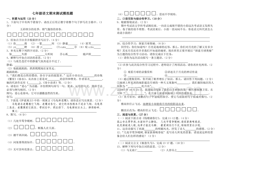 七年级语文期末测试模拟题.doc_第1页